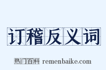 订稽反义词是什么意思的图片